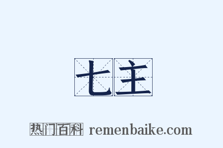 七主是什么意思的图片